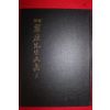2003년 도응유(都應兪) 국역 취애선생문집(翠厓先生文集)