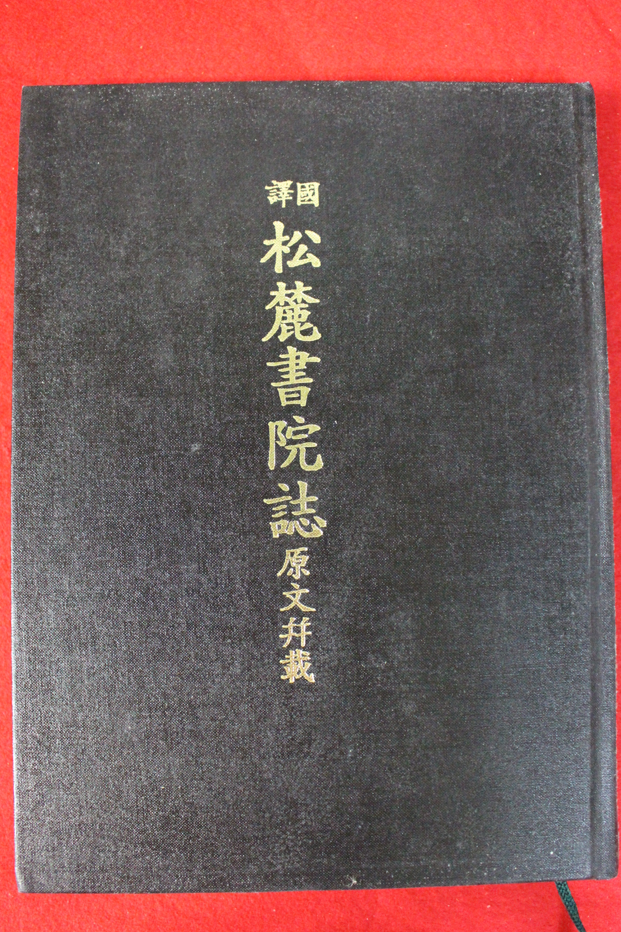2007년 국역 송록서원지(松麓書院誌)