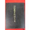 2007년 국역 송록서원지(松麓書院誌)