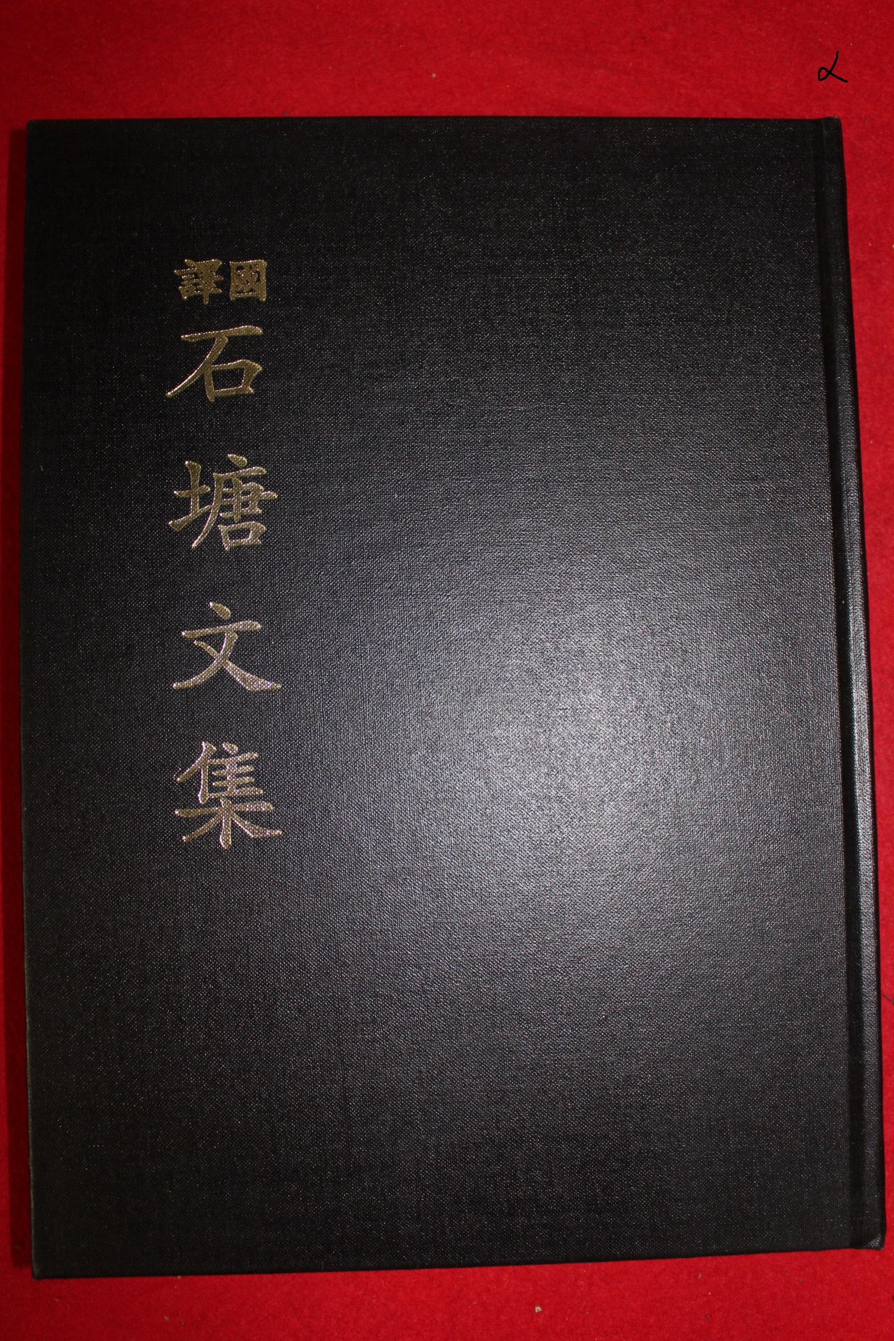 2005년 이내영(李乃榮) 국역 석당문집(石塘文集)