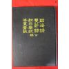 2001년 도해록(蹈海錄) 쌍절록 홍일묘지,낙동재지