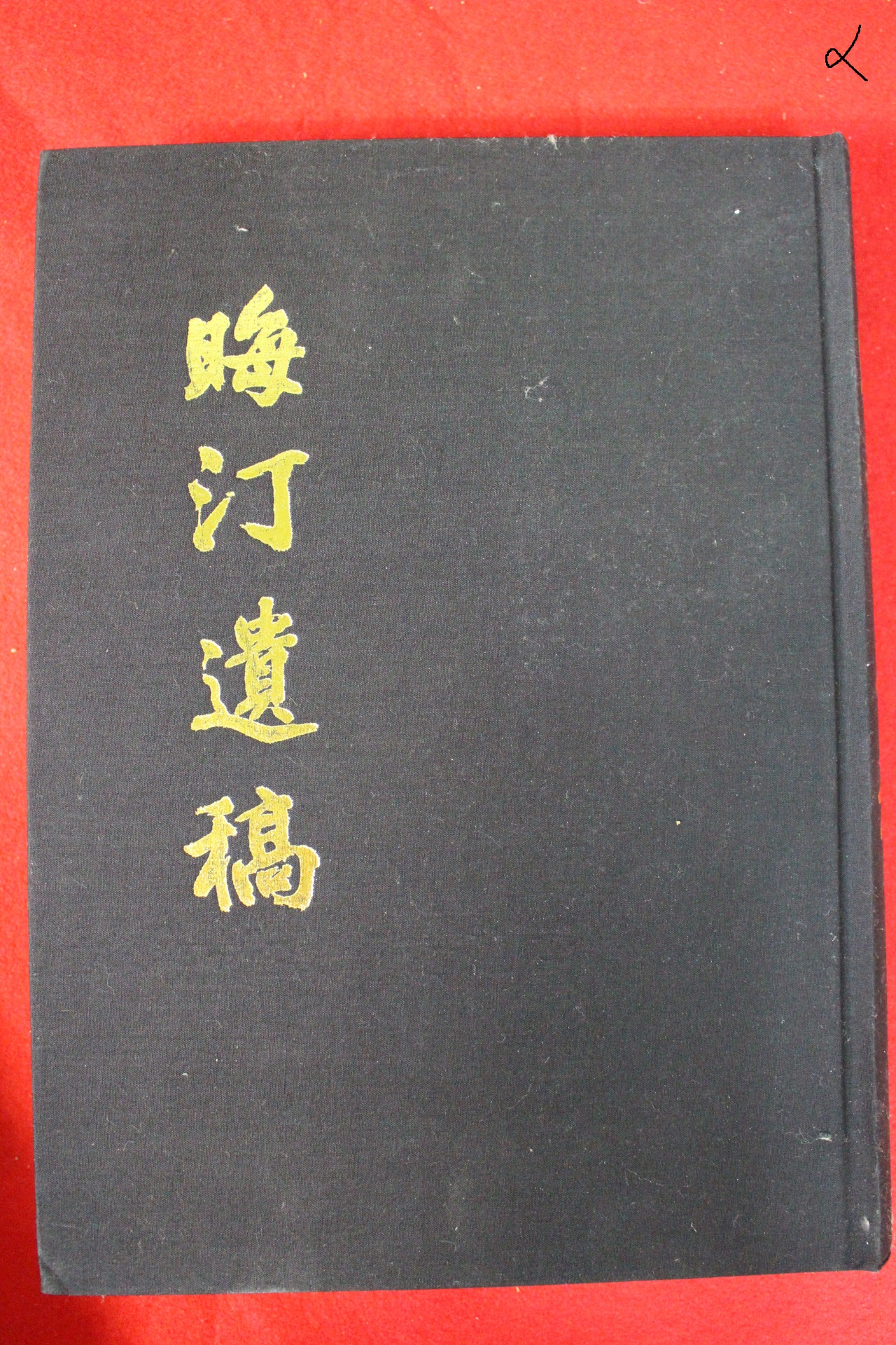 2010년 회정유고(晦汀遺稿)