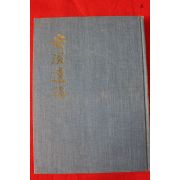 1987년 이헌묵(李憲默) 안계유고(安溪遺稿)