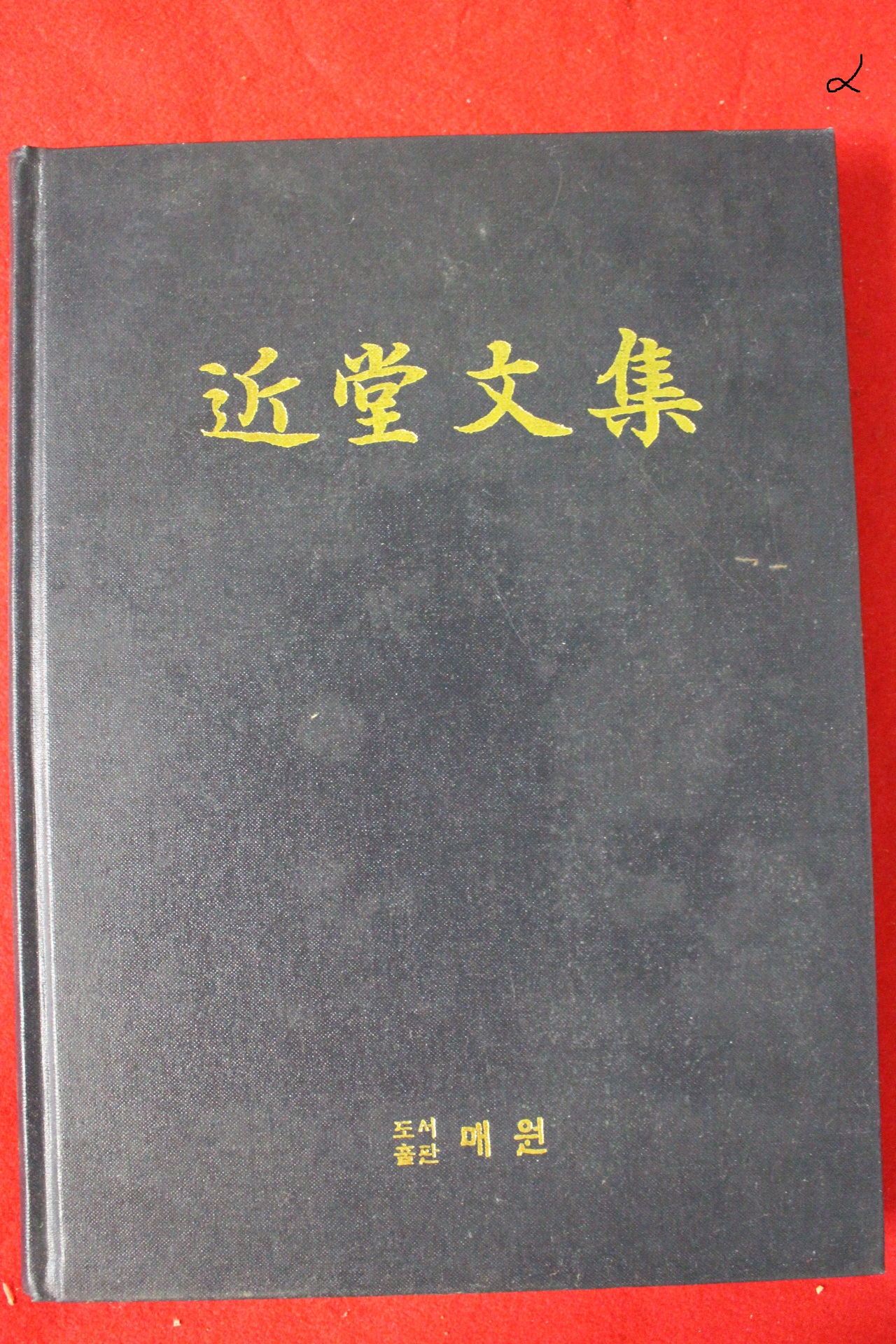 2008년 오재석(吳在錫) 근당문집(近堂文集)