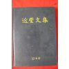 2008년 오재석(吳在錫) 근당문집(近堂文集)