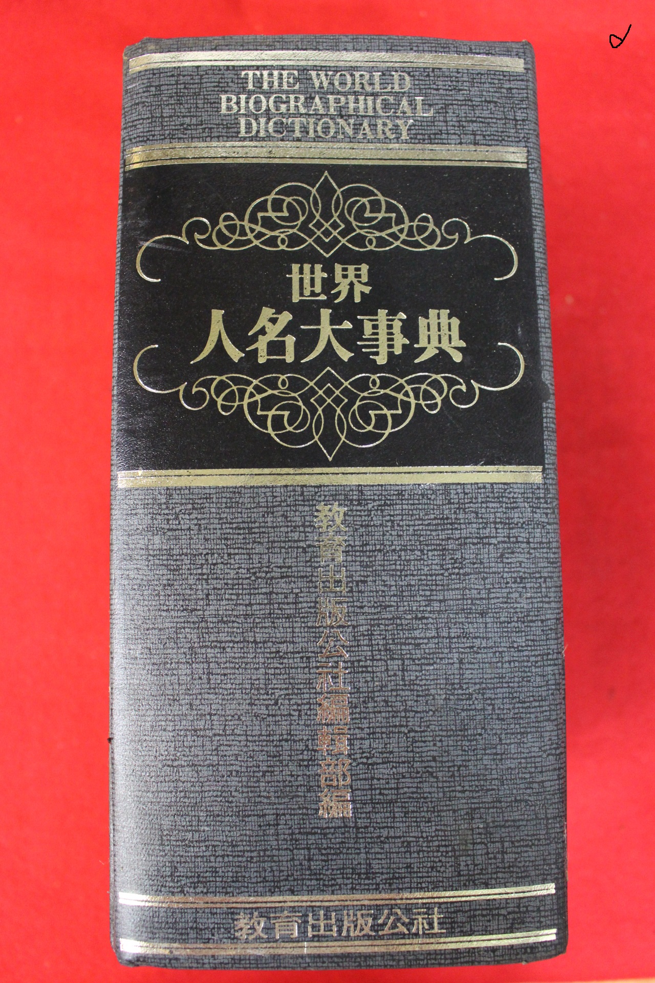 1984년 세계 인명대사전