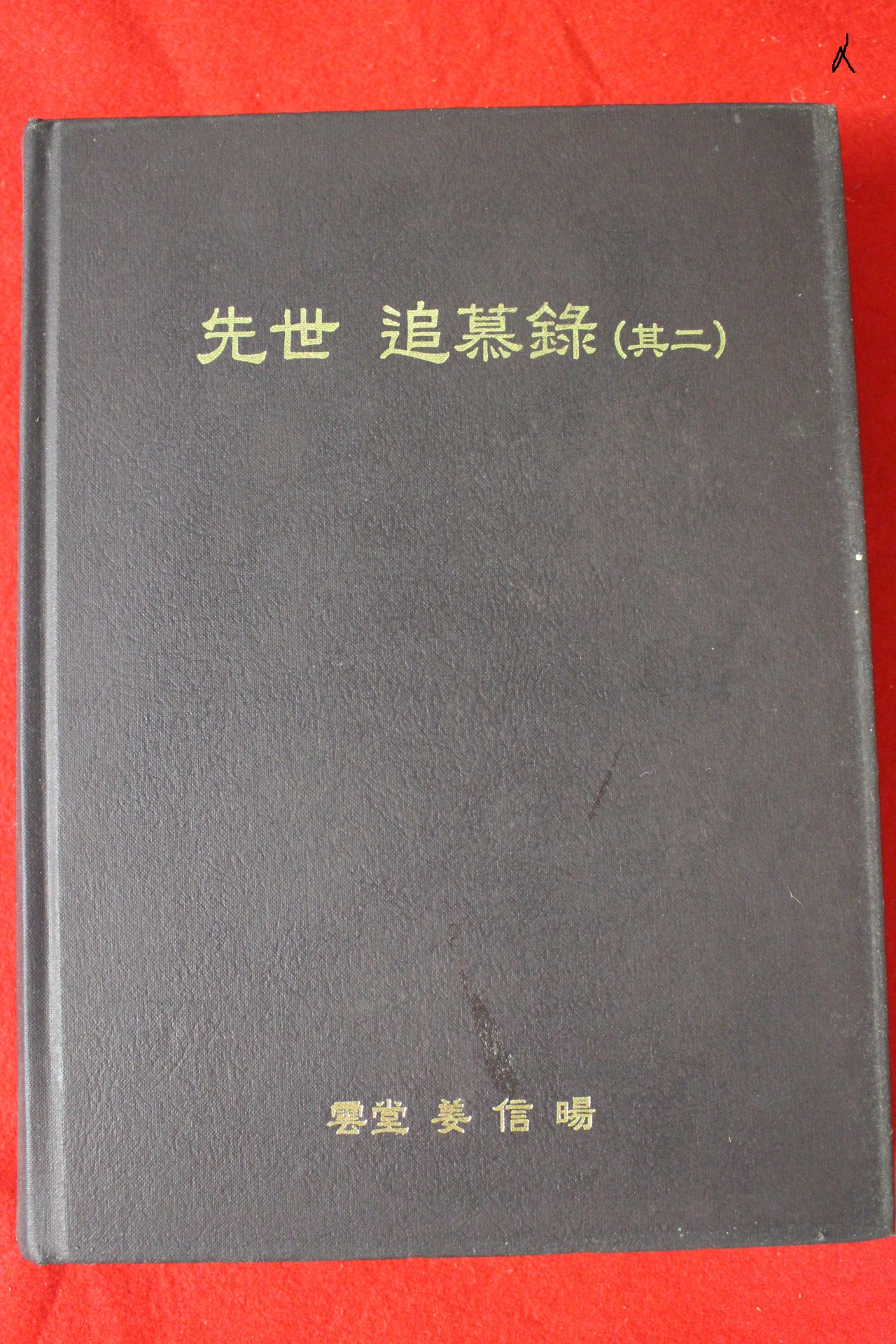 2009년 강신석(姜信錫) 선세추모록