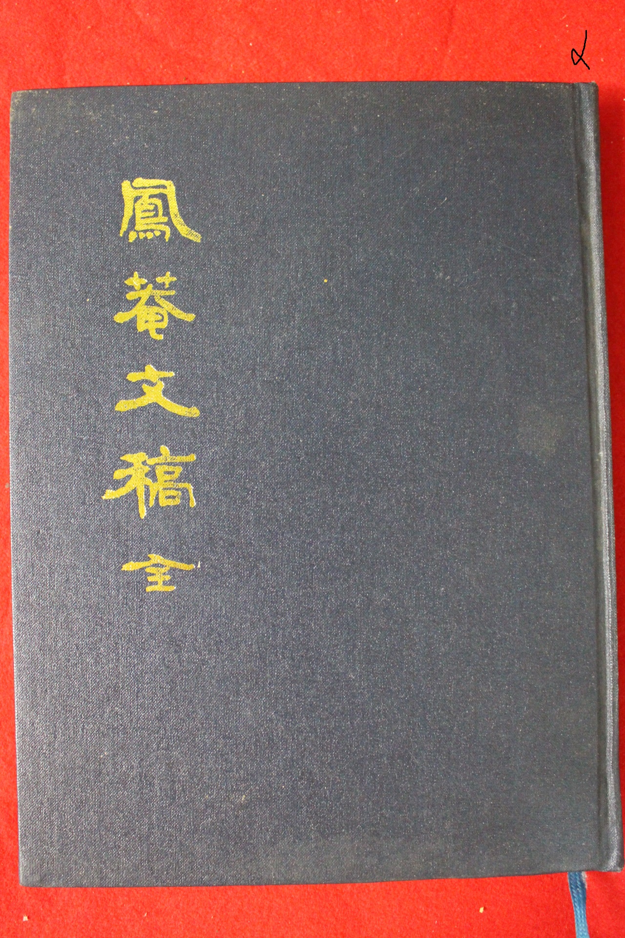 1994년 김정현(金正顯) 봉암문고(鳳菴文稿)