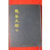 1994년 김정현(金正顯) 봉암문고(鳳菴文稿)