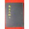 1994년 김정현(金正顯) 봉암문고(鳳菴文稿)