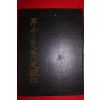 1992년 승평(순천장씨)문헌록