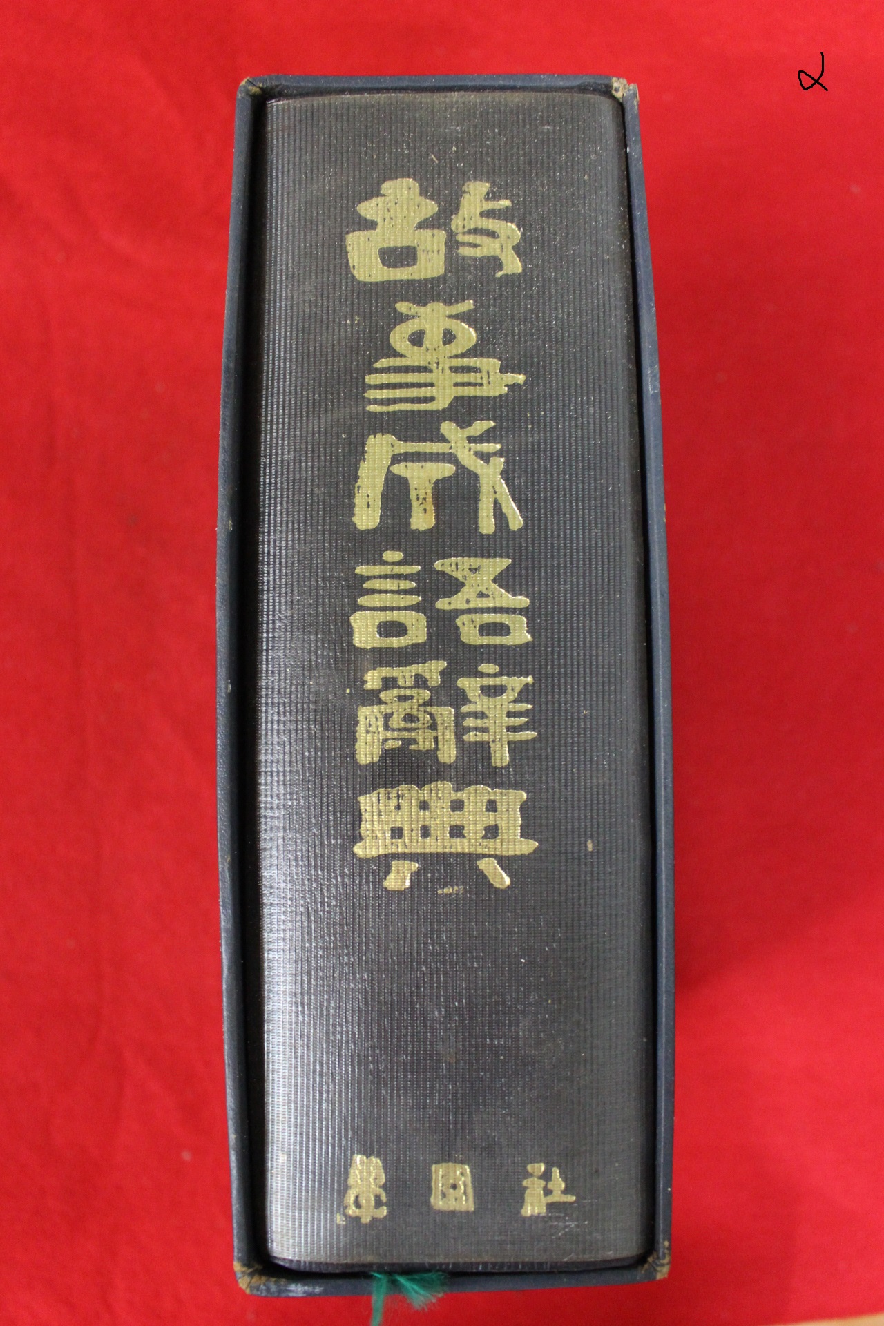 1976년 고사성어사전