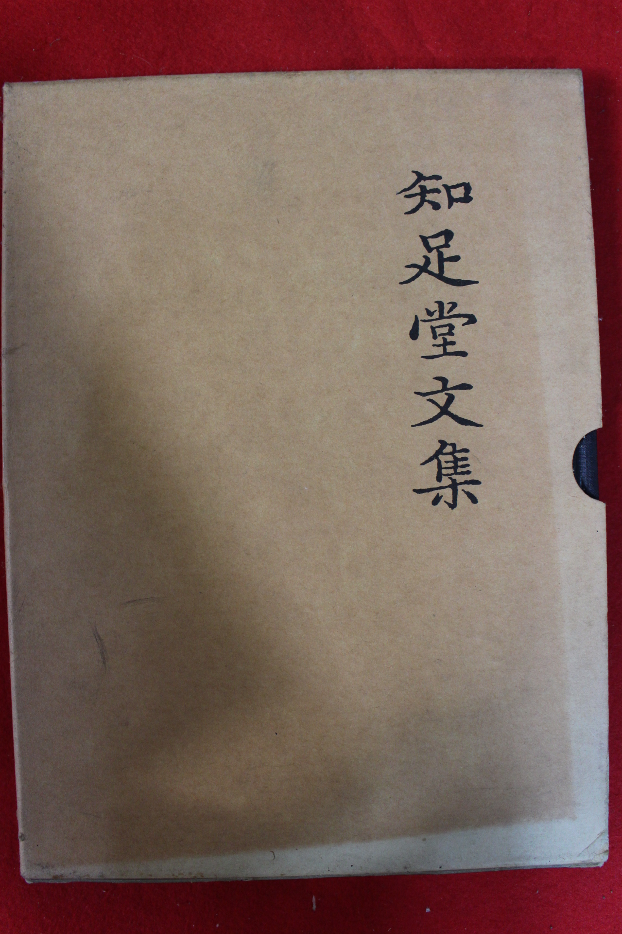 1999년 우석규(禹錫珪) 국역 지족당문집(知足堂文集)