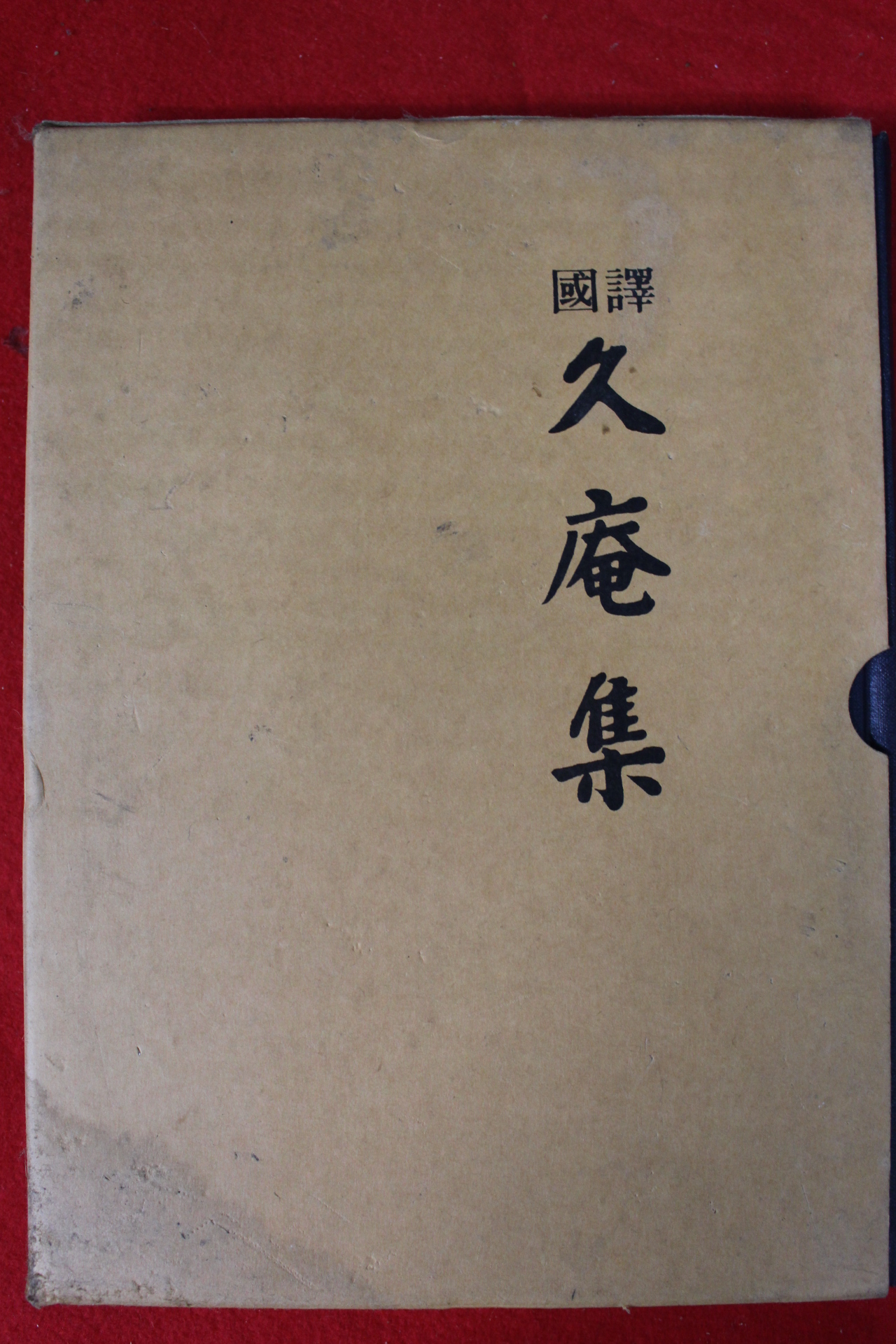 1993년 국역 구암집(久庵集)