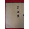 1993년 국역 구암집(久庵集)