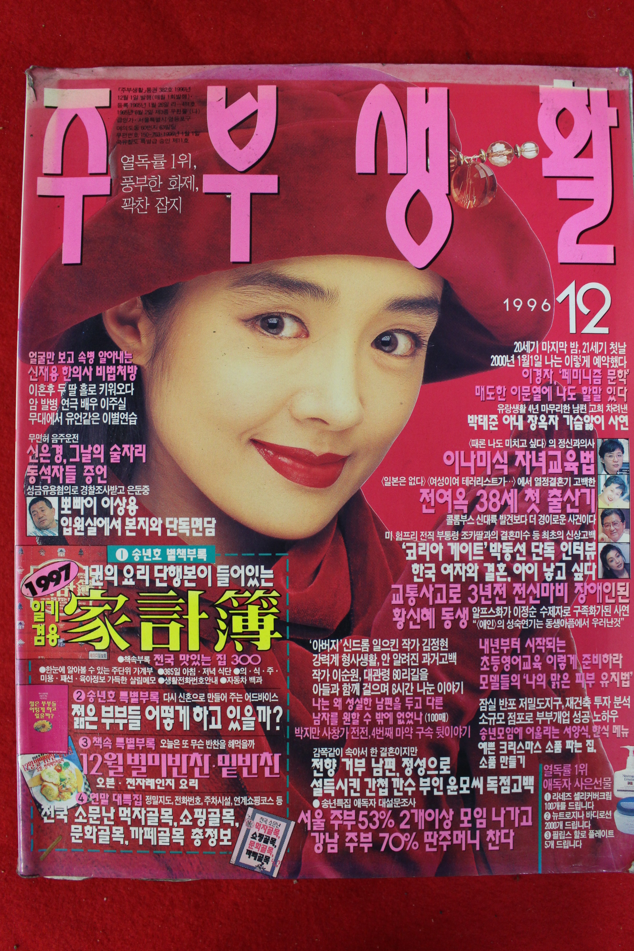 1996년 주부생활 12월호