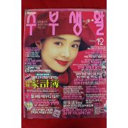 1996년 주부생활 12월호