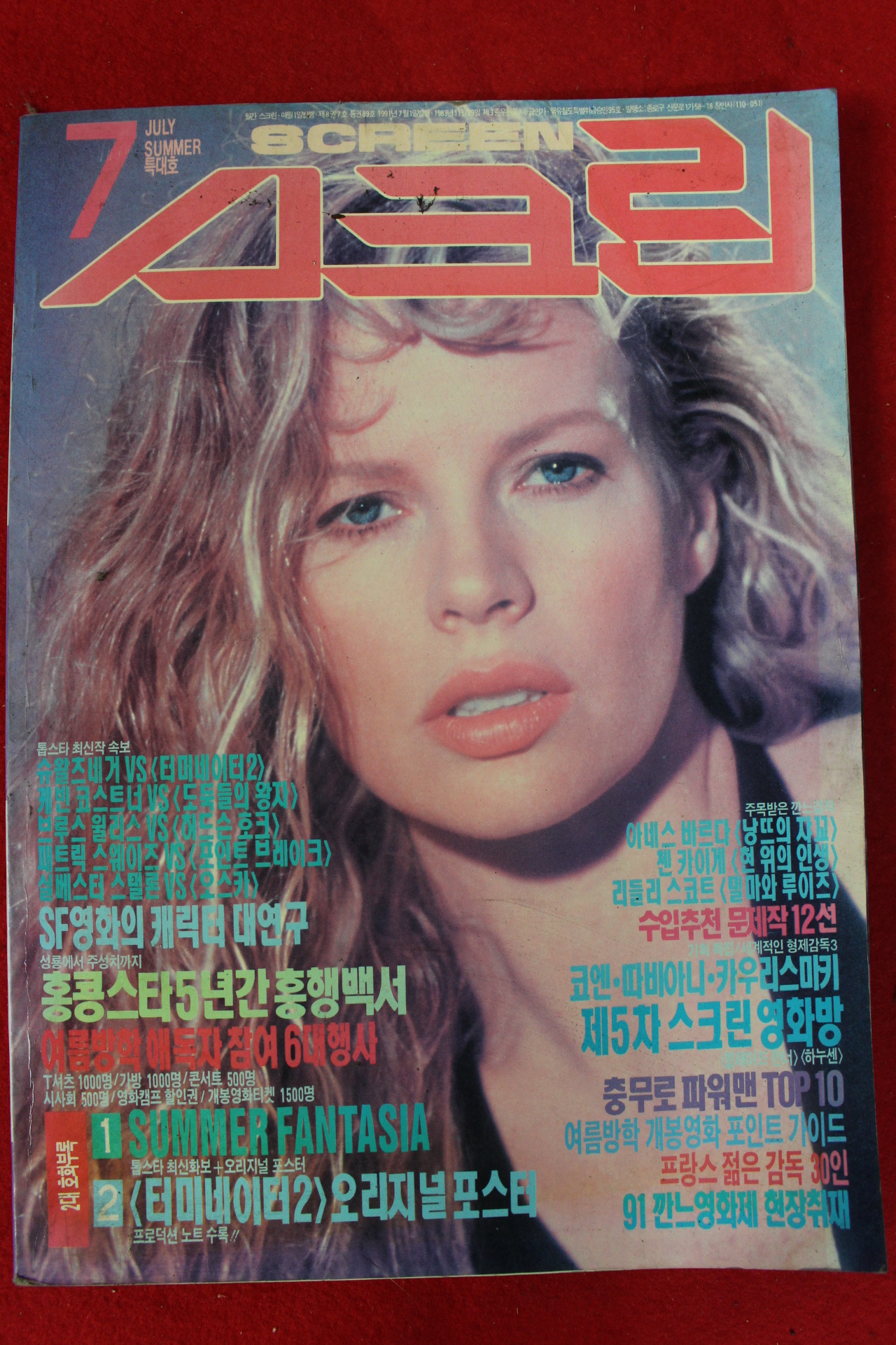 1991년 스크린 7월호