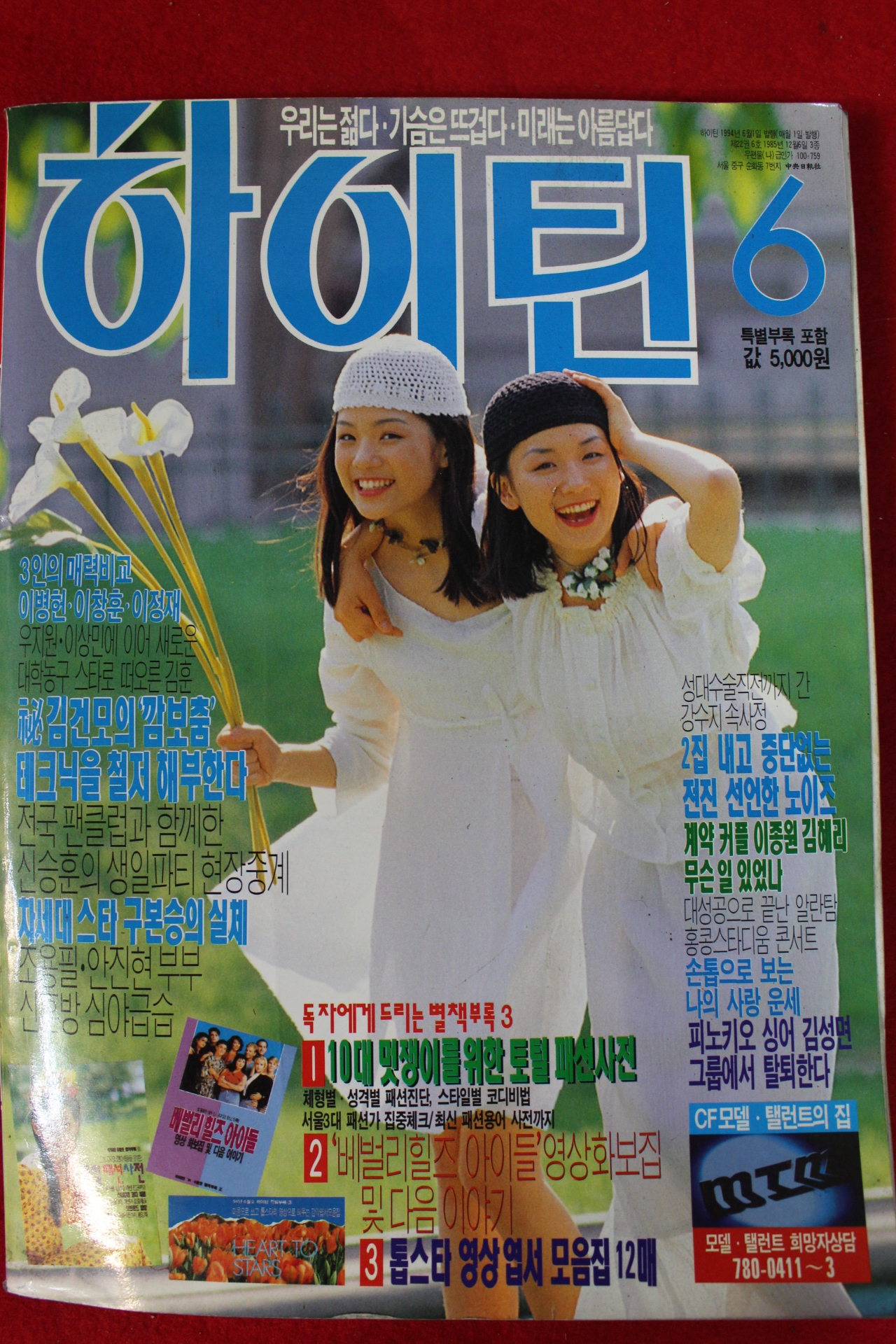 1994년 하이틴 6월호