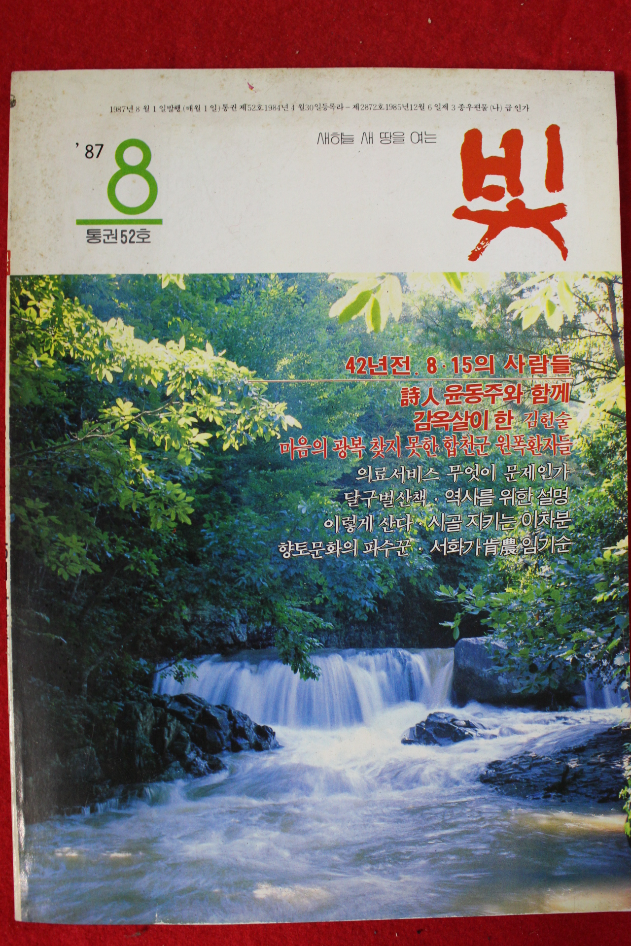 1987년 빛 8월호