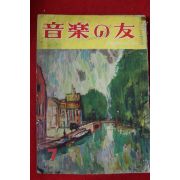 1959년 일본간행 음악의 벗 7월호