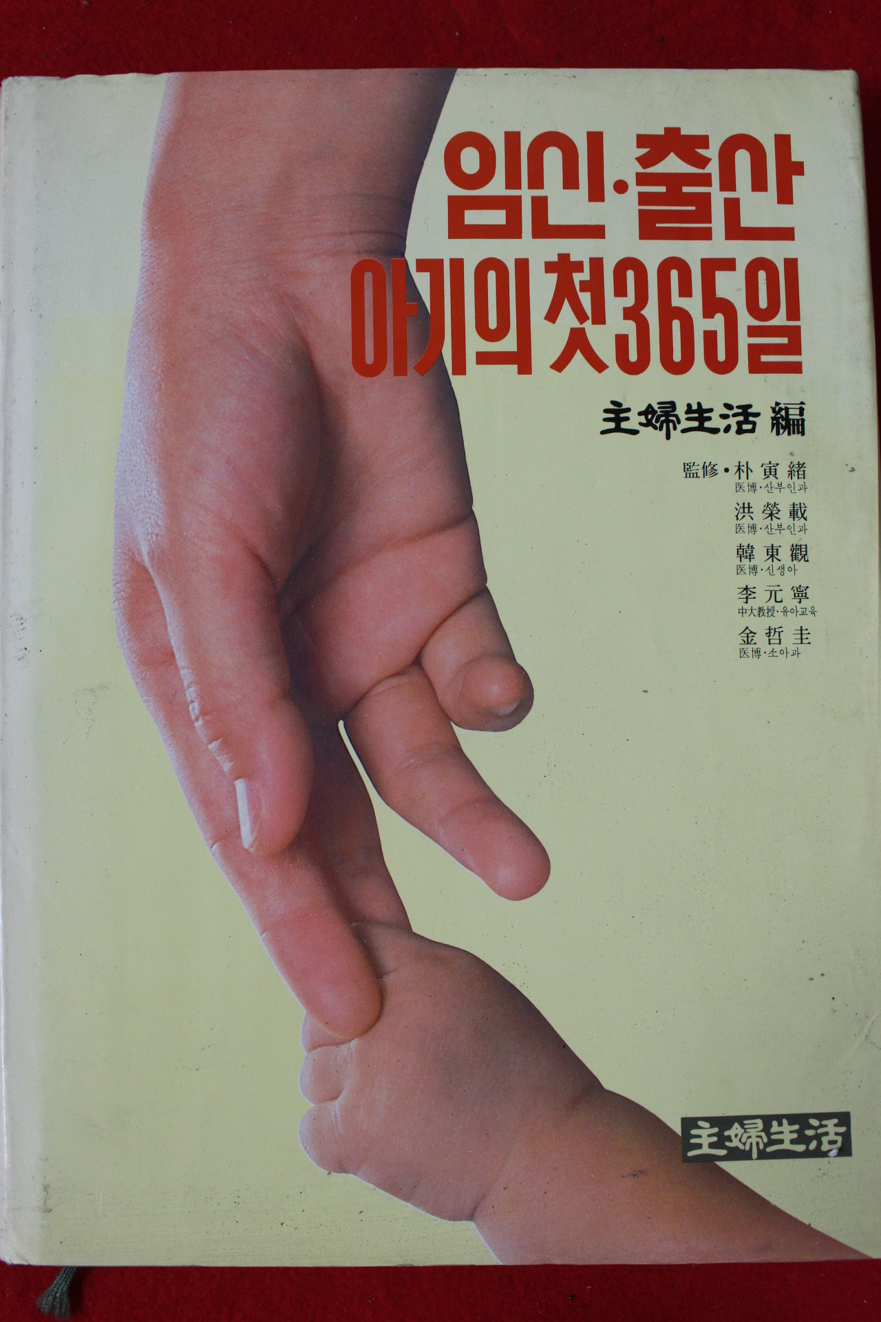 1987년 주부생활편 임신,출산 아기의 첫365일