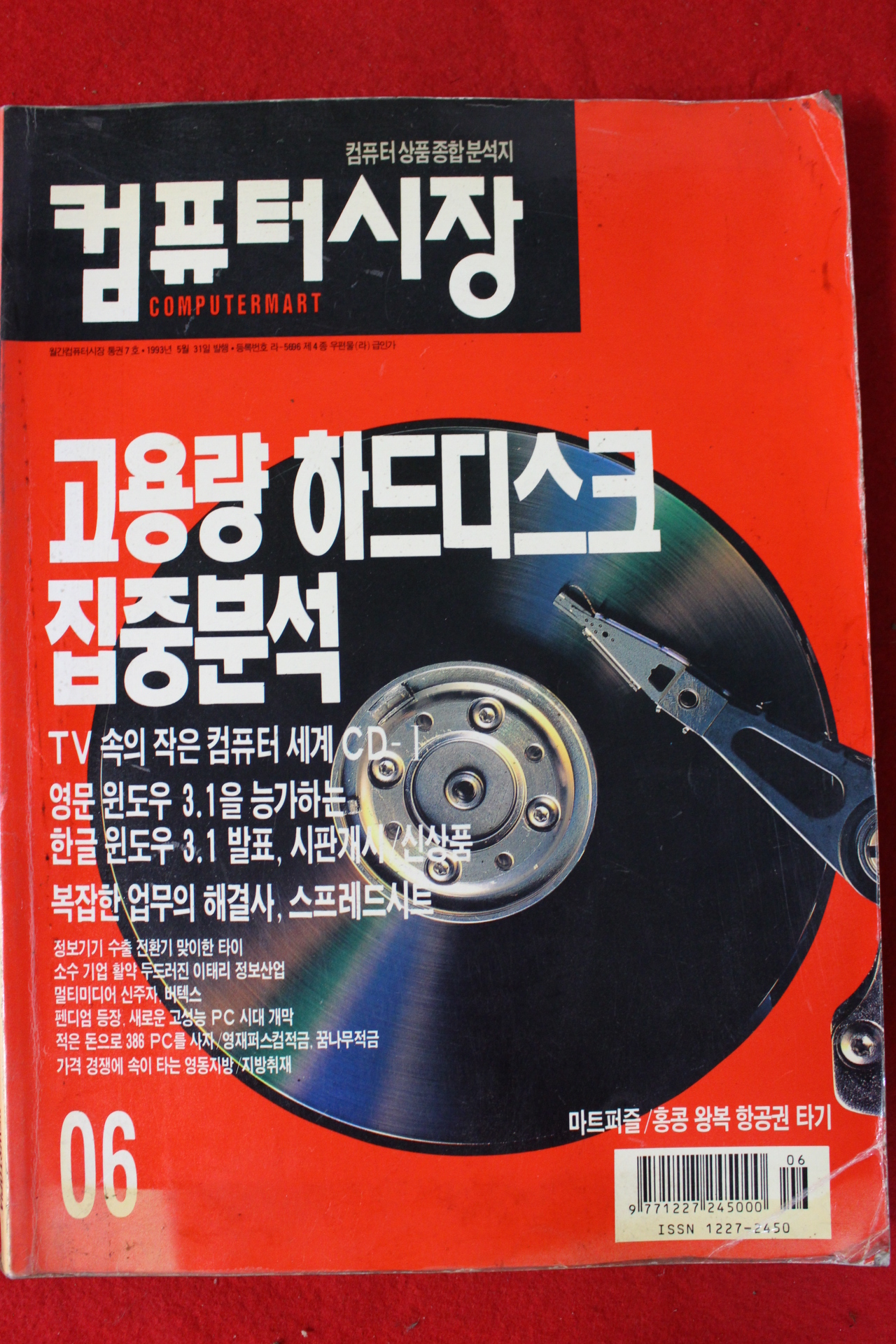 1993년 컴퓨터시장 6월호