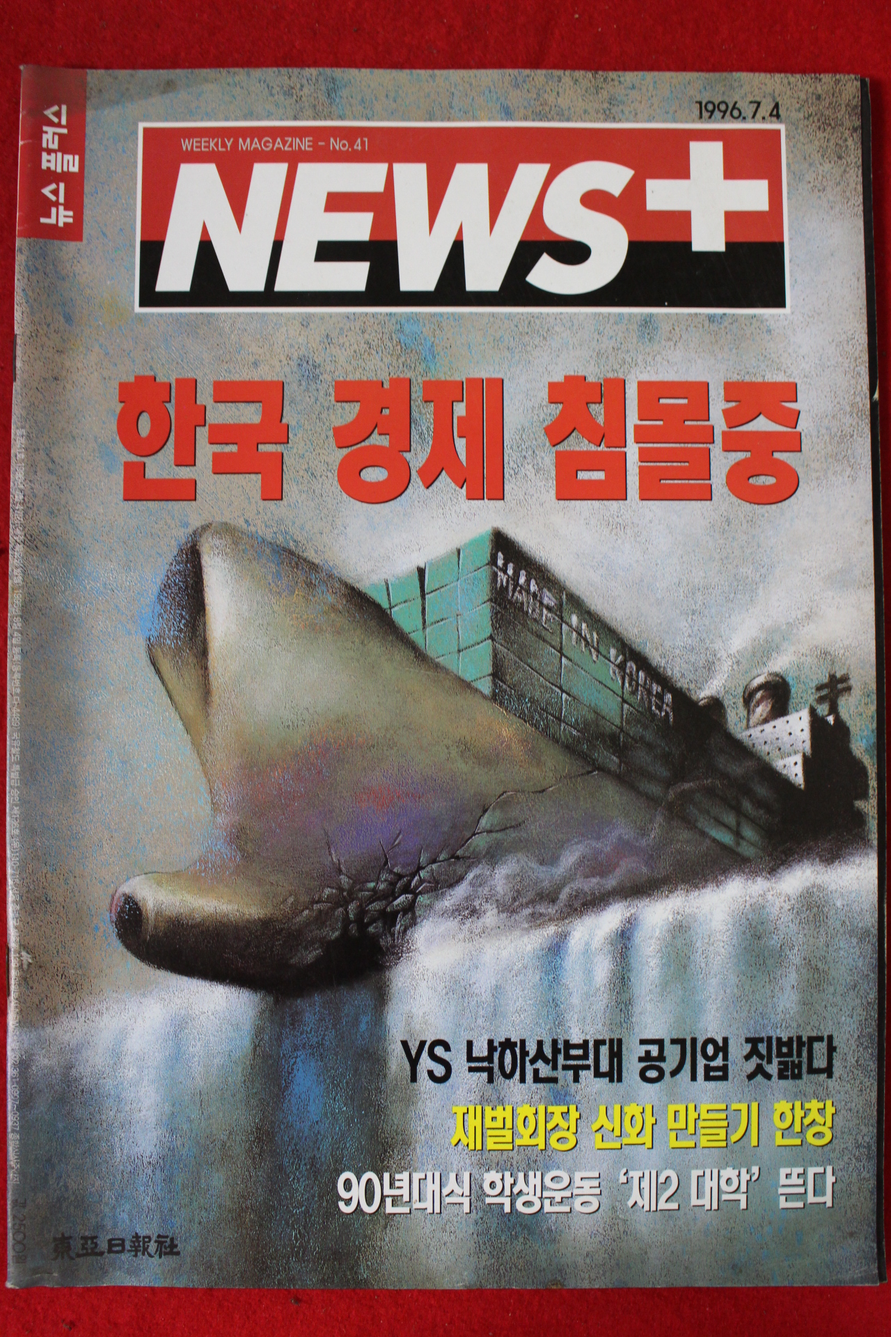 1996년 뉴스플러스 7월4일자