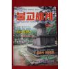 1993년 불교세계 9월호