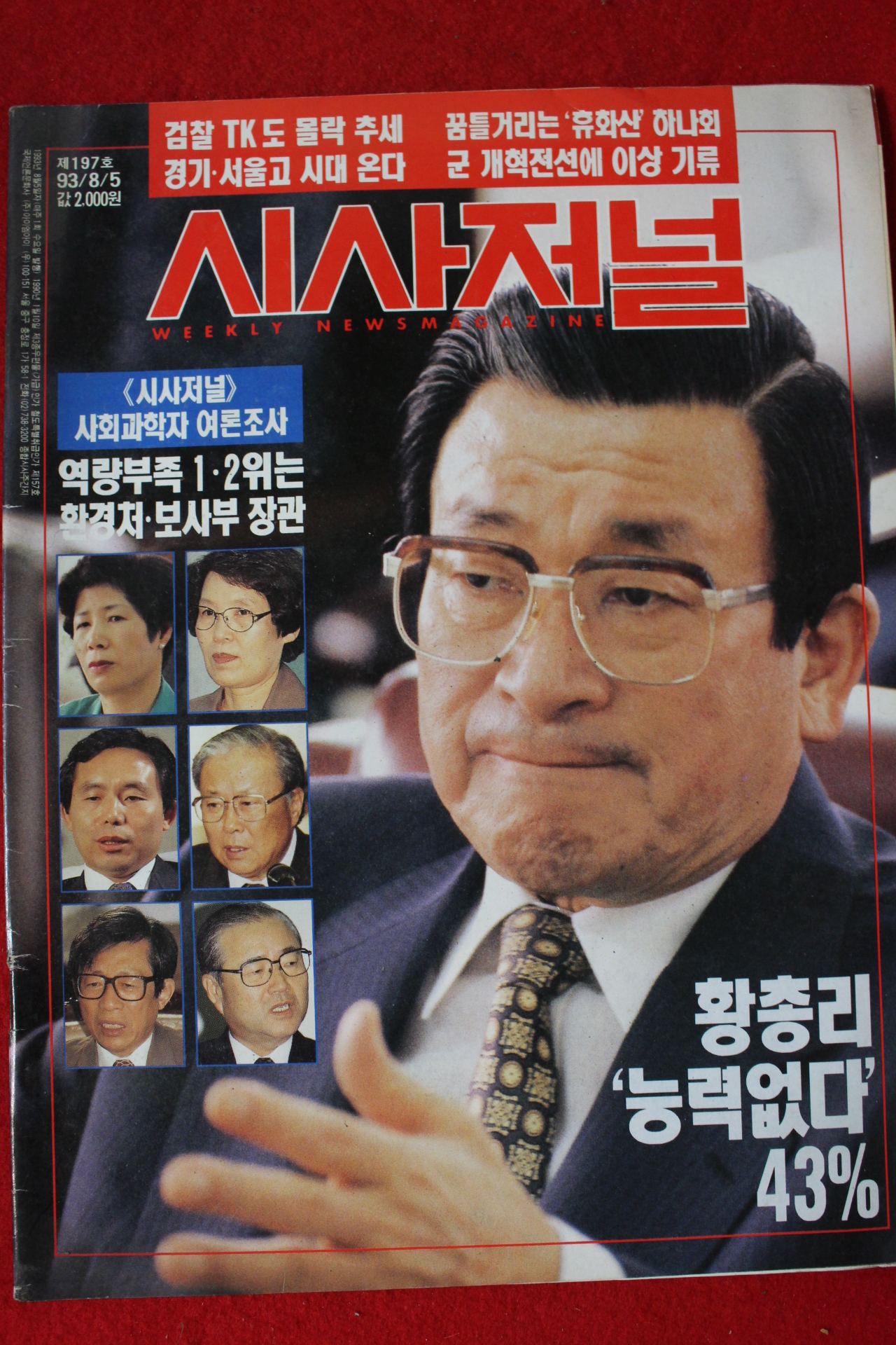 1993년 시사저널 8월5일자