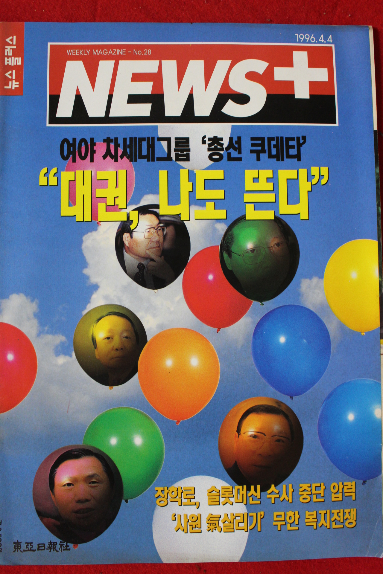 1996년 뉴스플러스 4월4일자