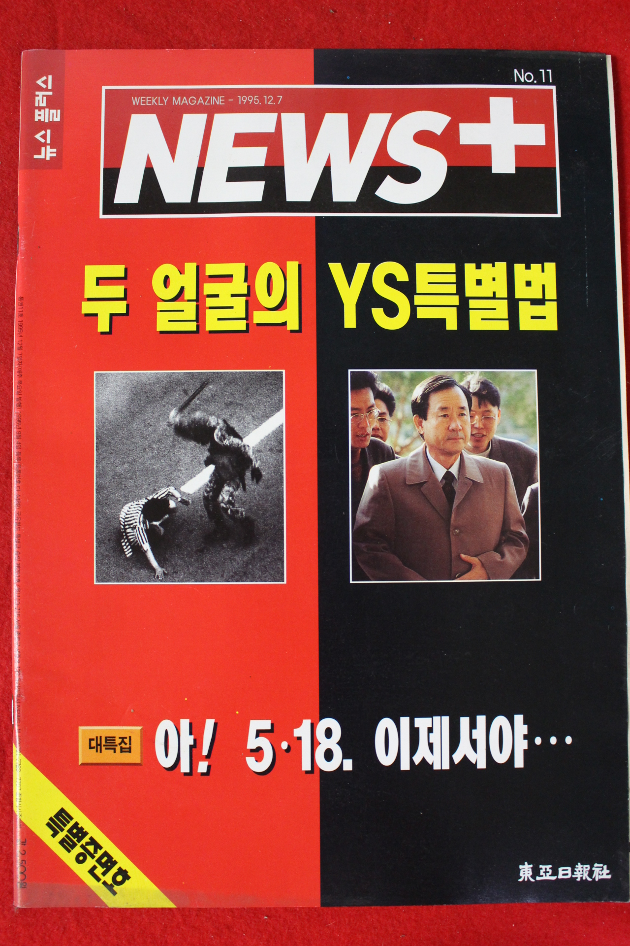 1995년 뉴스플러스 12월7일자