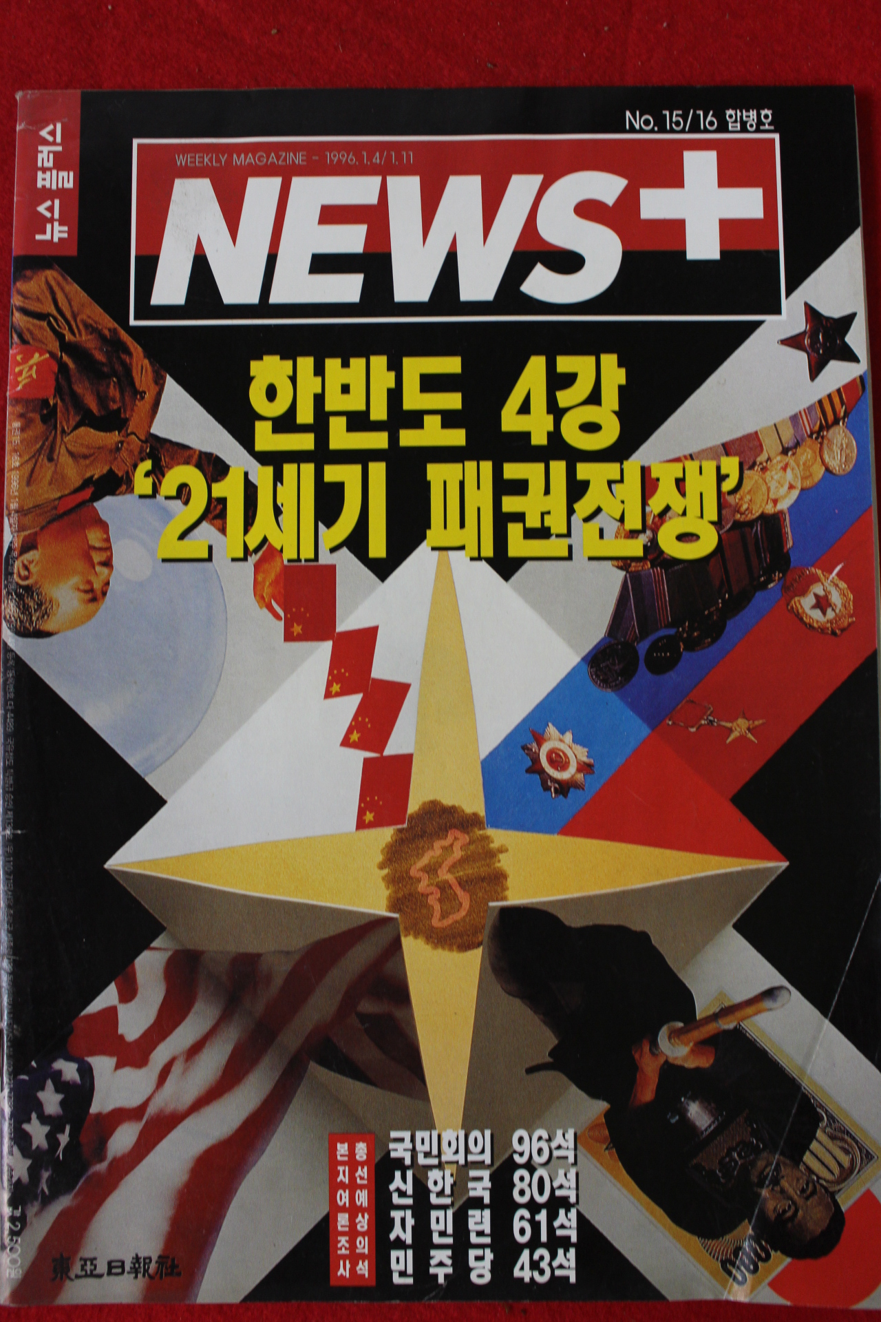 1996년 뉴스플러스 1월4일자