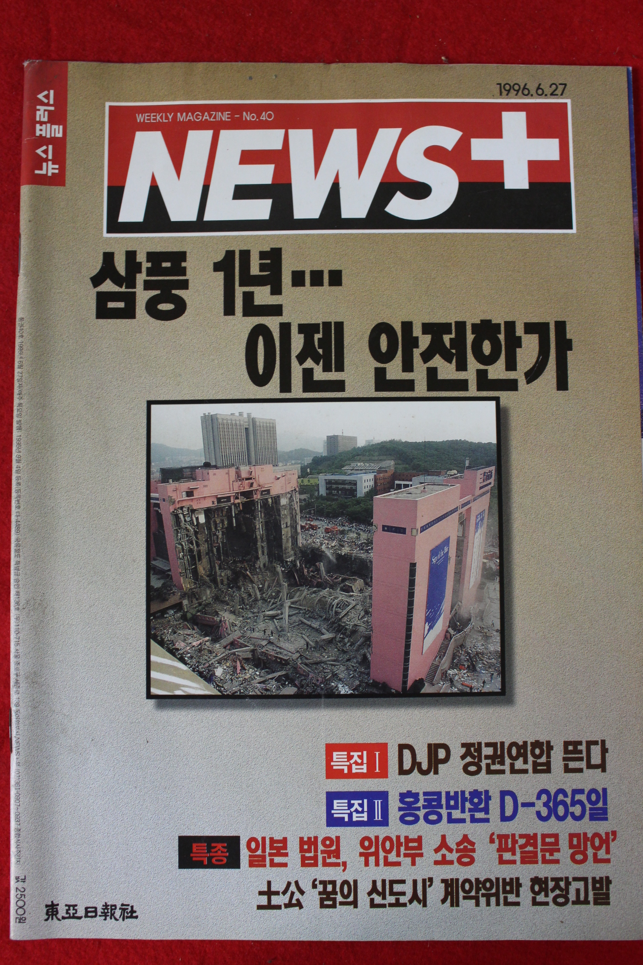 1996년 뉴스플러스 6월27일자