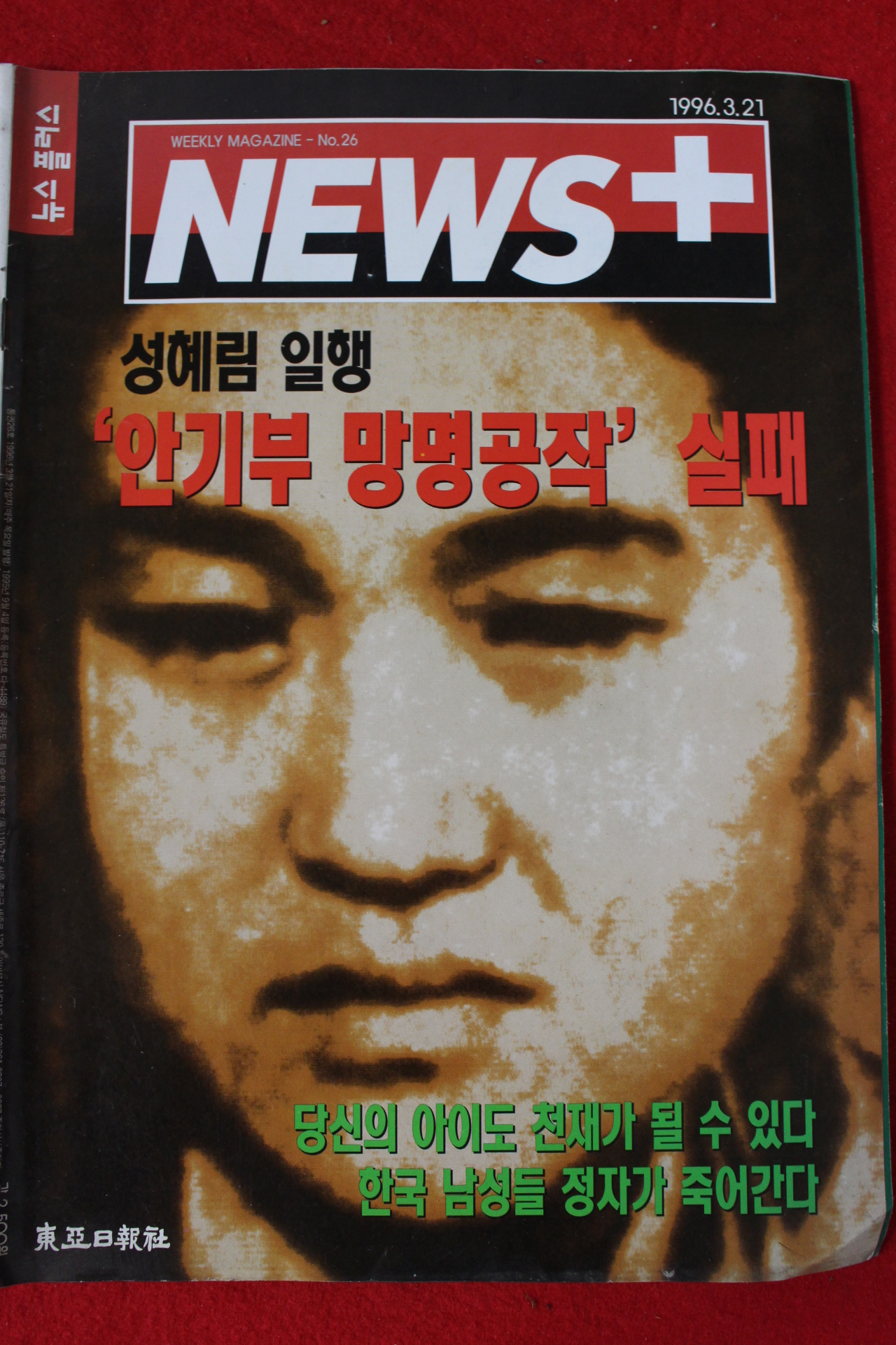 1996년 뉴스플러스 3월21일자