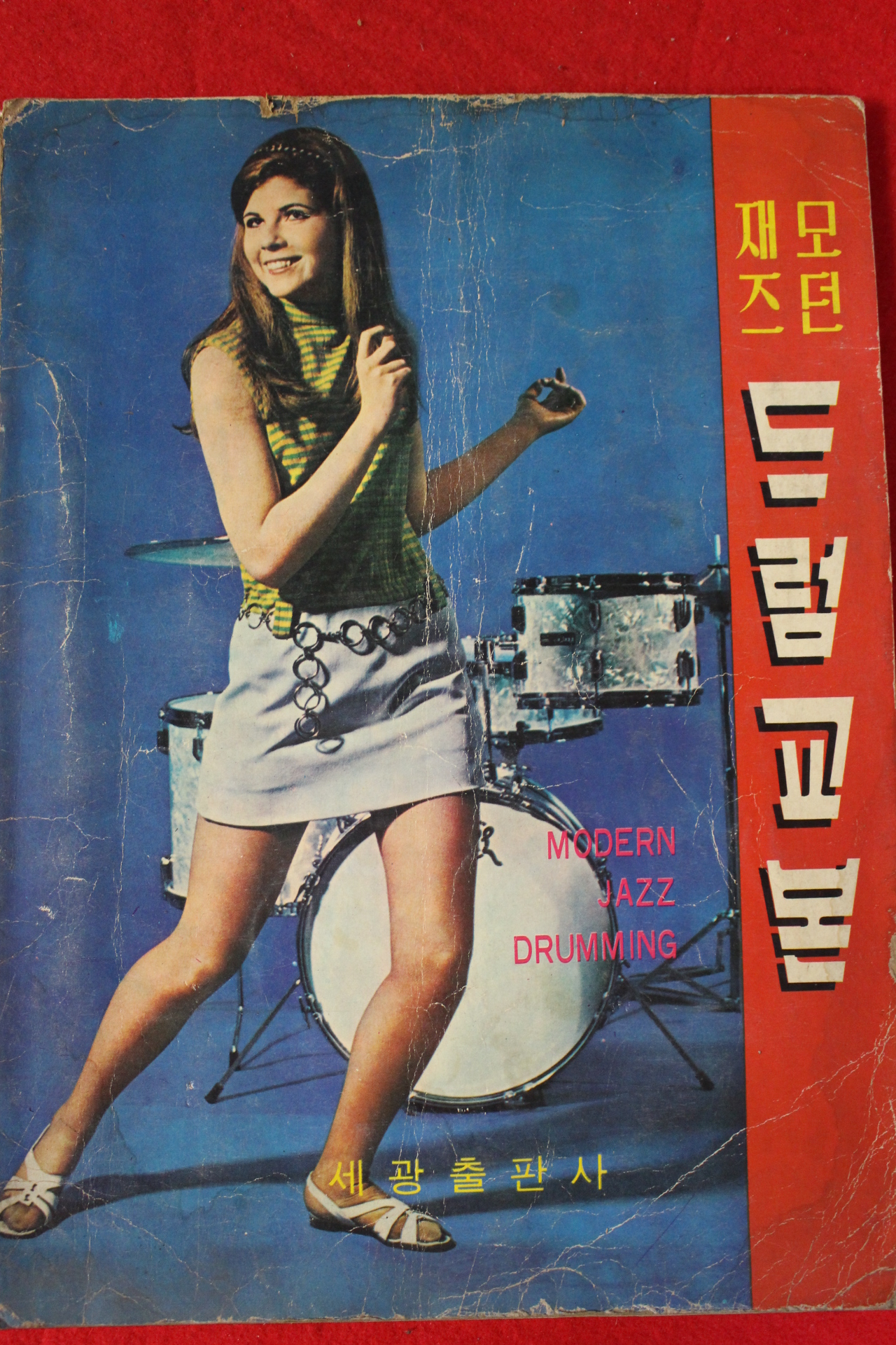 1974년 모던재즈 드럼교본