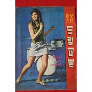 1974년 모던재즈 드럼교본