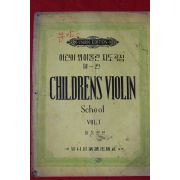 1964년 이동훈 어린이 봐이올린 지도곡집 제1권
