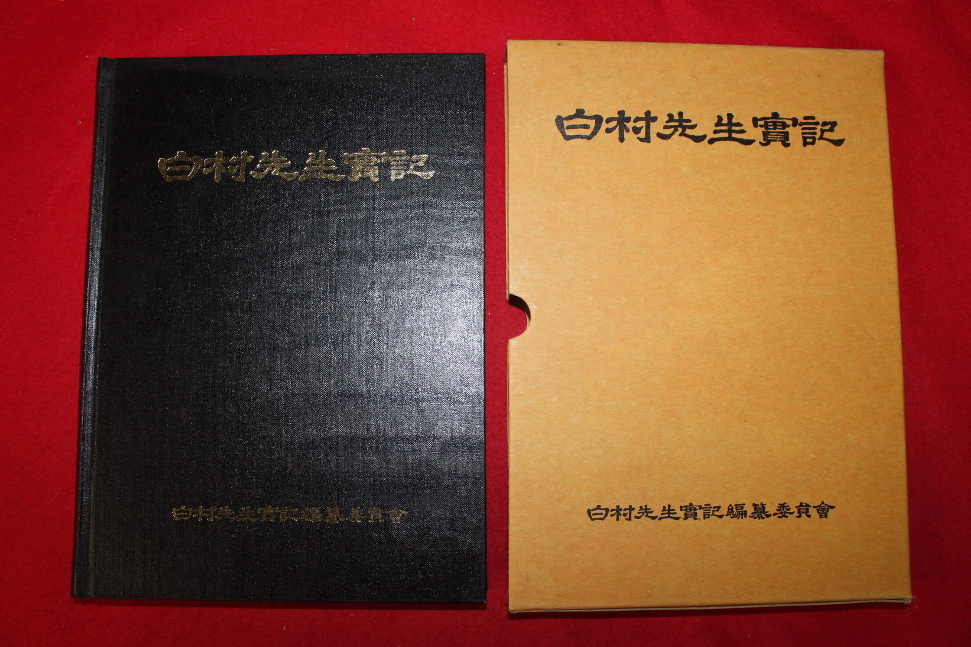 1995년 백촌선생실기(白村先生實記)
