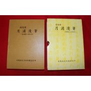 2001년 우억기(禹億基) 월포만필(月浦漫筆)