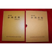 2002년 박순명(朴淳明) 송호만록(松湖漫錄)