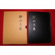 2008년 한서태(韓緖泰) 정산문집(靜山文集)