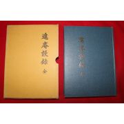 1997년 진암만록(進庵漫錄)