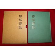 1996년 밀성재지(密城齋誌)
