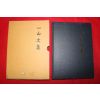 1996년 장흥임씨 임열호(林烈鎬) 일산문집(一山文集)