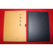 1996년 장흥임씨 임열호(林烈鎬) 일산문집(一山文集)