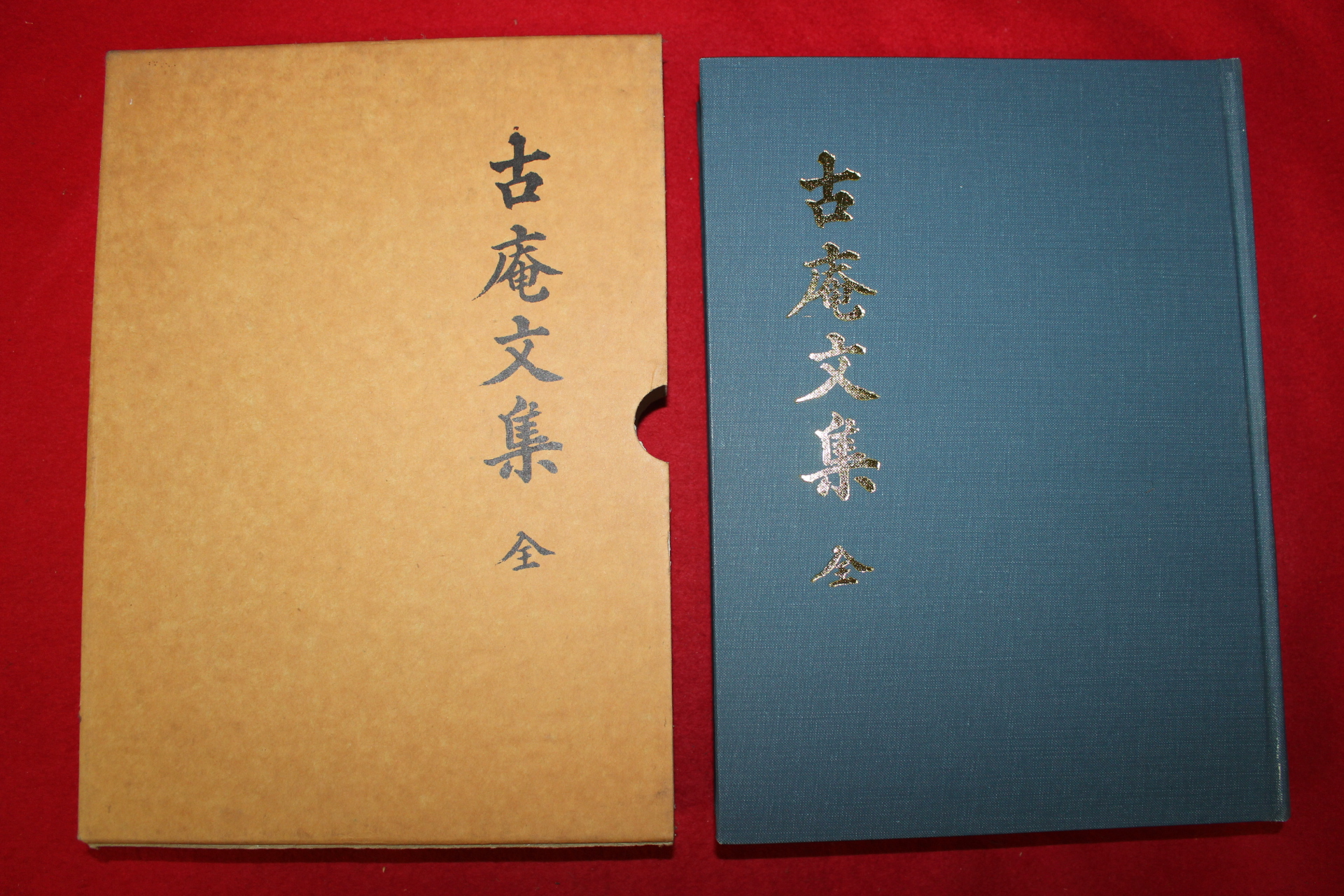 1998년 박곤복(朴坤復) 고암문집(古庵文集)