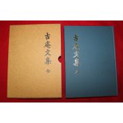 1998년 박곤복(朴坤復) 고암문집(古庵文集)