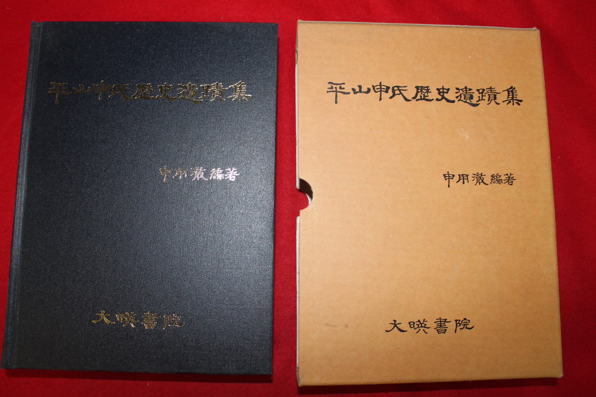 2004년 평산신씨역사유적집(平山申氏歷史遺蹟集)