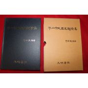 2004년 평산신씨역사유적집(平山申氏歷史遺蹟集)